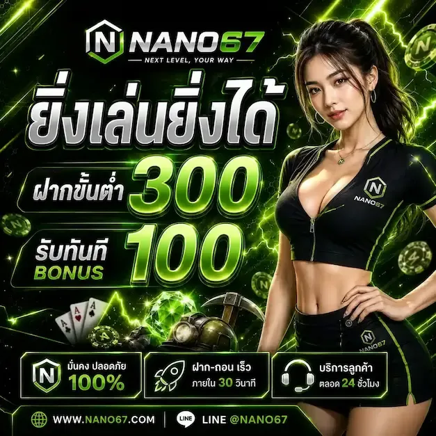 สล็อตออนไลน์ NANO67 รวมเกมสล็อตค่ายดังแตกง่าย