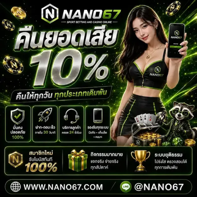 บาคาร่าออนไลน์ NANO67 ถ่ายทอดสดจากคาสิโนจริง