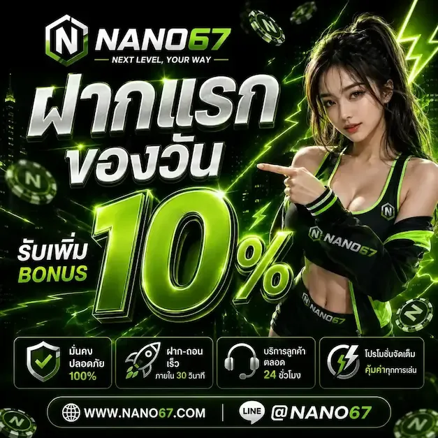 หน้าแรก NANO67 เว็บคาสิโนออนไลน์ครบทุกเกมเดิมพัน
